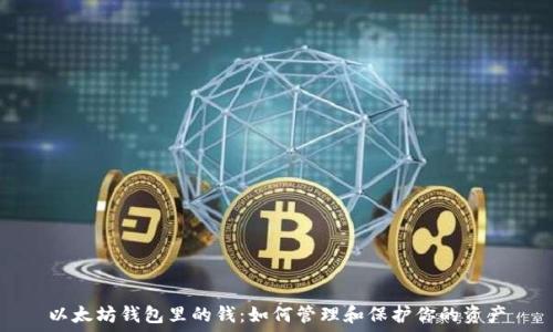   
以太坊钱包里的钱：如何管理和保护你的资产