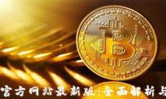 TPWallet官方网站最新版：全