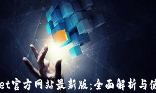 
TPWallet官方网站最新版：全面解析与使用指南