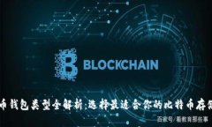 比特币钱包类型全解析：