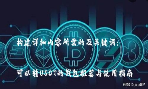 构建详细内容所需的及关键词：


可以转USDT的钱包推荐与使用指南