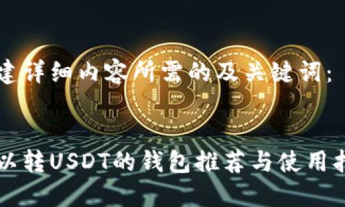 构建详细内容所需的及关键词：


可以转USDT的钱包推荐与使用指南