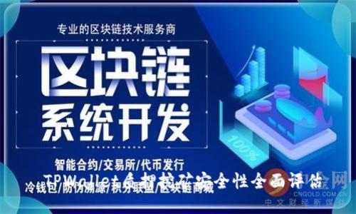  TPWallet质押挖矿安全性全面评估