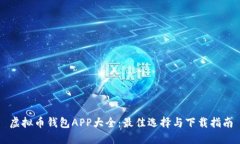 虚拟币钱包APP大全：最佳
