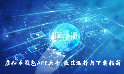 虚拟币钱包APP大全：最佳选择与下载指南