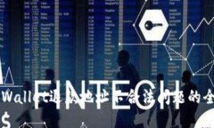 解决TPWallet退款地址不合法