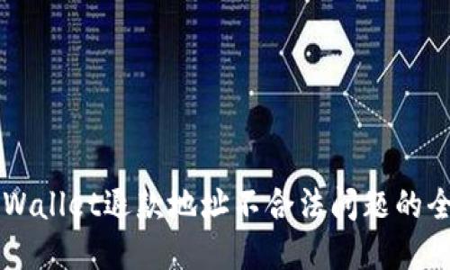 解决TPWallet退款地址不合法问题的全面指南