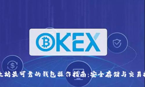 以太坊最可靠的钱包操作指南：安全存储与交易技巧