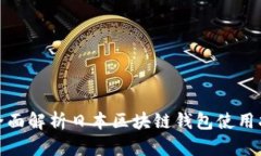 : 全面解析日本区块链钱包