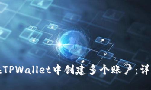 如何在TPWallet中创建多个账户：详尽指南