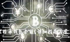 如何查询比特币钱包余额