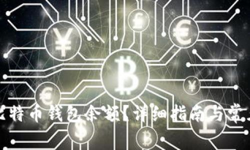 如何查询比特币钱包余额？详细指南与常见问题解答