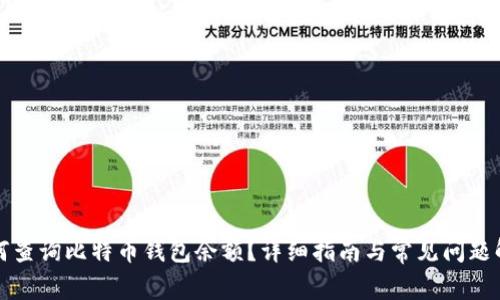 如何查询比特币钱包余额？详细指南与常见问题解答