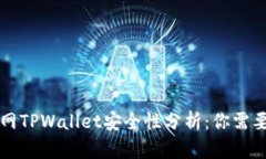 苹果商城官网TPWallet安全性