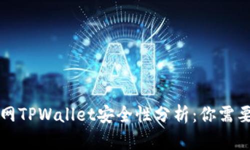 苹果商城官网TPWallet安全性分析：你需要知道的一切