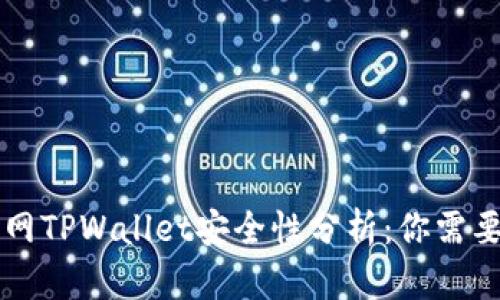 苹果商城官网TPWallet安全性分析：你需要知道的一切