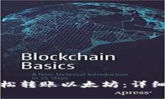如何通过波场钱包轻松转