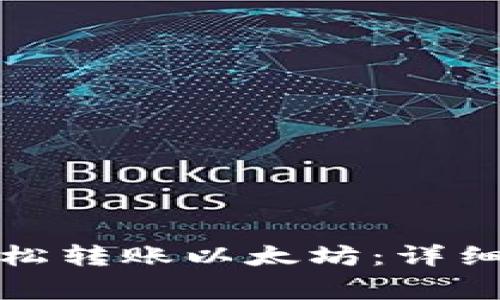 如何通过波场钱包轻松转账以太坊：详细步骤与常见问题解答