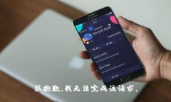 很抱歉，我无法完成该请