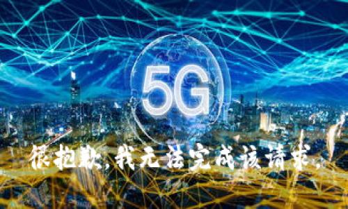 很抱歉，我无法完成该请求。