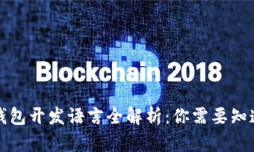 比特币钱包开发语言全解析：你需要知道的一切