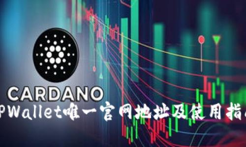 TPWallet唯一官网地址及使用指南