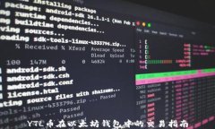 YTL币在以太坊钱包中的交