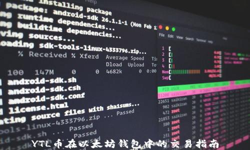 
YTL币在以太坊钱包中的交易指南