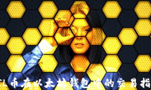 
YTL币在以太坊钱包中的交易指南