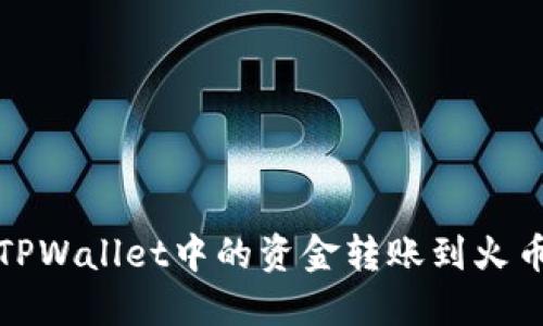 如何将TPWallet中的资金转账到火币交易所