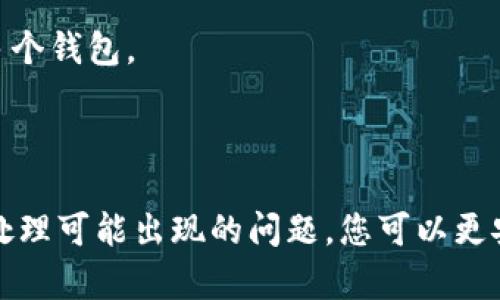   TPWallet: 如何在TPWallet中更换钱包并购买BNB / 

 guanjianci TPWallet, 更换钱包, 购买BNB, 数字货币 /guanjianci 

### 引言

随着数字货币的普及，越来越多的人开始了解和使用数字钱包。TPWallet，作为一个功能强大的数字资产管理工具，不仅支持多种币种的存储和交易，还提供了便捷的资产管理功能。在TPWallet中，用户可以通过不同钱包之间的切换来方便地管理他们的数字资产。同时，BNB（Binance Coin）作为一种重要的数字货币，自然成为了许多投资者的关注焦点。本篇文章将详细介绍如何在TPWallet中更换钱包并购买BNB的具体操作步骤，以及相关的注意事项。

### 一、TPWallet简介

TPWallet是一款用户友好的移动端数字钱包，不仅支持多种加密货币的存储，还能进行资产的交换和交易。该钱包不仅重视用户的安全性，还注重用户体验。TPWallet支持资产的导入与导出，可以灵活管理不同类型的钱包。

### 二、在TPWallet中更换钱包

在TPWallet中更换钱包主要包括两个方面：导入已有的钱包和创建新钱包。

#### 1. 导入已有的钱包

如果您已经有了一个钱包，并希望在TPWallet中使用，您可以通过以下步骤将其导入。

- **步骤一：打开TPWallet**：首先，下载并安装TPWallet，打开应用程序。
  
- **步骤二：选择导入钱包**：在主界面选择“导入钱包”选项。

- **步骤三：输入助记词或私钥**：根据你的已有钱包类型，输入相应的助记词或私钥。确保这些信息的安全性，避免任何泄露。

- **步骤四：设置密码**：导入后，系统会要求您设置一个新密码。这是为了保护您的资产安全，请设置一个复杂且难以猜测的密码。

- **步骤五：完成导入**：按指示完成其余步骤，成功导入您的钱包后，您应该能看到您之前持有的资产。

#### 2. 创建新钱包

如果您希望创建一个新的钱包，可以通过以下简单步骤：

- **步骤一：点击创建钱包**：在TPWallet主界面，选择“创建钱包”选项。

- **步骤二：设置密码**：设置一个安全性高的密码以保护新钱包。

- **步骤三：生成助记词**：系统将生成一组助记词，请务必妥善保存这一组词，因为它是您恢复钱包的唯一凭证。

- **步骤四：确认助记词**：系统会要求您确认助记词以确保您已正确记录。

- **步骤五：完成创建**：完成以上步骤后，您的新钱包将被创建成功。

### 三、在TPWallet中购买BNB

在TPWallet中购买BNB的操作过程其实很简单，但需要确保您的钱包已经设置好，并且有足够的基础币种（如ETH或USDT）进行交易。下面是详细步骤：

#### 1. 打开钱包并选择购买选项

- **步骤一：进入TPWallet**：在手机中打开TPWallet应用。

- **步骤二：选择“购买”功能**：在主界面中，您将看到“购买”或“交易”选项。点击该选项。

#### 2. 选择BNB作为目标币种

- **步骤三：选择BNB**：在购买界面，您需要选择购买的币种。通常情况下，可以在币种列表中找到BNB，点击选择。

#### 3. 输入购买金额

- **步骤四：输入购买金额**：输入您希望购买BNB的金额。需要注意的是，您必须确保钱包中有足够的基础币种。

#### 4. 选择支付方式

- **步骤五：选择支付方式**：TPWallet可能支持多种支付方式，您可以根据自己的需求选择合适的方式进行支付。常见的支付方式包括信用卡、银行转账或数字货币兑换等。

#### 5. 确认交易

- **步骤六：确认交易**：在确认购买信息无误后，点击“确认”交易。TPWallet将处理您的购买请求，并在短时间内完成BNB的充值。

### 常见问题解答

下面我们来解答四个与TPWallet更换钱包和购买BNB相关的常见问题。

#### 问题一：在TPWallet过程中，怎样保证钱包的安全性？

在使用TPWallet进行钱包管理和交易时，保证钱包的安全性是极其重要的。以下是几个确保钱包安全的建议：

- **使用强密码**：在创建或导入钱包时，设置一个复杂的密码，包含大小写字母、数字和特殊字符，以提高安全性。

- **妥善保管助记词和私钥**：助记词和私钥是您恢复钱包和访问资产的唯一凭证，绝对不应与他人分享或存储在电子设备上。建议将其纸质化保存，并存放在安全的地方。

- **定期更新钱包**：确保您的TPWallet软件保持更新，定期检查是否有新版本发布，及时更新可以改善安全性和功能。

- **启用双重认证**：如果TPWallet支持双重认证功能，请务必启用。这将为您的账户再增加一层安全保护。

- **警惕钓鱼网站和应用**：在进行任何交易时，确保您是在TPWallet的官方渠道，避免通过链接访问其他网站，确保下载的都是官方应用。

通过上述措施，您可以最大限度地降低资金被盗的风险。

#### 问题二：选择哪种支付方式购买BNB最合适？

在TPWallet中购买BNB时，有多种支付方式供用户选择，选择合适的支付方式可以提高交易的效率和安全性。以下是几种常见的支付方式分析：

- **银行转账**：这种方式比较传统，通常适用于大额交易。优点是手续费相对较低，缺点是到账时间较长，可能需要几个小时到几天不等。

- **信用卡支付**：很多用户青睐于使用信用卡，因为它方便快捷，几乎即时到账。然而，信用卡支付的手续费往往会高于其他支付方式，建议在消耗比例上提前确认费用。

- **数字货币兑换**：如果您已经拥有其他数字货币（如ETH或USDT），可以选择直接交换为BNB。这种交易方式的流动性通常较高，但是交易过程中要留意兑换的手续费和价格波动。

建议根据自身的需求和交易金额来综合选择。小额转换时信用卡或数字货币兑换比较方便，较大金额时选择银行转账更具成本效益。

#### 问题三：在TPWallet中换钱包时遇到问题该怎么办？

如果在TPWallet的换钱包过程中遇到问题，首先不要慌，通常可以通过以下几个步骤来尝试解决：

- **确认助记词或私钥的正确性**：在导入现有钱包时，输入助记词或私钥时需特别注意，建议仔细检查每个字符是否输入正确。

- **重启应用**：有时，应用可能会出现临时故障，尝试关闭应用并重新启动，看看问题是否得到解决。

- **检查网络连接**：部分功能需要一定的网络支持，确保您的手机连接到稳定的网络环境。

- **联系客服支持**：如果问题依然无法解决，请及时联系TPWallet的客户支持，提供详细的信息以获得更好的帮助。

#### 问题四：TPWallet是否支持多种数字货币的交易？

是的，TPWallet支持多种数字货币的交易，包括但不限于比特币（BTC）、以太坊（ETH）、BNB、USDT等。TPWallet的优势在于其用户友好的界面和快速的交易速度，用户可以轻松在不同币种间转换和交易，同时管理多个钱包。

### 结论

在TPWallet中更换钱包和购买BNB的步骤清晰明了。无论您是数字货币的新手还是有经验的投资者，TPWallet都为用户提供了灵活的资产管理功能。通过适当地保护钱包安全，选择合适的购买方式，以及有效地处理可能出现的问题，您可以更安心地享受数字货币带来的乐趣和机遇。希望本文能为您在TPWallet上的操作提供有价值的参考。如果您有进一步的问题，欢迎随时咨询相关的技术支持。