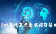 tpwallet转账显示余额问题解