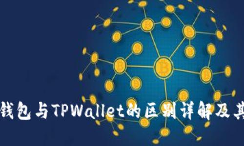 Token.im钱包与TPWallet的区别详解及其功能比较