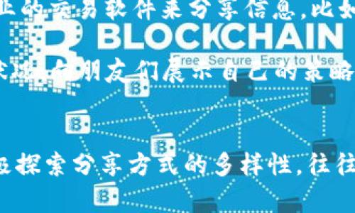   如何安全有效地分享TPWallet资产截图给朋友 / 

 guanjianci TPWallet, 数字资产, 安全分享, 钱包截图 /guanjianci 

引言
在数字货币逐渐被大众接受的今天，越来越多的人开始使用TPWallet这样的数字资产管理工具。作为用户，有时会需要向朋友展示自己持有的资产信息，这是一个非常自然的需求。然而，分享数字资产截图不是一个简单的任务，因为它涉及到隐私和安全问题。本篇文章将探讨如何安全有效地分享TPWallet资产截图，确保在为朋友展示的时候不泄露重要的个人信息。

TPWallet简介
TPWallet是一款多链数字资产钱包，支持多种数字货币的存储和管理。它的用户界面友好，功能丰富，用户可以方便地查看、发送和接收资产。TPWallet同时具备安全性，以私钥的形式保护用户的资产，且该钱包支持数字货币的多种交易所。用户也可以通过TPWallet进行交易信息的可视化管理，这为分享资产截图提供了基础。

为何分享TPWallet资产截图？
分享TPWallet资产截图的需求可能出现在多个场景。首先，朋友可能对虚拟货币产生浓厚的兴趣，希望了解投资者的真实情况。其次，在进行交易或者寻找投资机会时，展示自己持有的资产可以为朋友提供一定的参考。此外，也有可能是在社交平台上分享以吸引更多的人关注数字资产的投资。但是，分享截图时需格外注意，因为这些截图中可能包含敏感信息。

如何安全分享TPWallet资产截图
为了确保在分享TPWallet资产截图时的安全性，可以遵循以下几个步骤：

h41. 打开TPWallet，选择资产界面/h4
首先打开TPWallet，进入钱包页面，找到你希望分享的资产信息。注意，只分享你愿意公开的信息或者是你朋友需要了解的部分，不要显露私人信息，比如私钥或助记词。

h42. 隐藏敏感信息/h4
在截图之前，最好找到一个编辑工具，比如Photoshop或是简单的手机编辑工具，来对截图进行处理。可以用马赛克、打码或者涂抹工具来遮盖不想让人看到的余额、地址或任何其他敏感信息。

h43. 确认信息的正确性/h4
在分享截图之前，仔细确认截图中的信息是否真实准确。这一步不仅确保了自己宣传的透明性，也会让对方更加信任你的信息。同时，确认截图中没有任何可能破解你信息的提示或图标。

h44. 选择合适的分享平台/h4
对于分享平台的选择也是至关重要的。尽量使用一些比较安全和信誉良好的社交网络或者即时通讯工具，避免接受不安全的请求。例如，微信、QQ等通讯工具一般是比较安全，当然也可以使用Telegram这样的加密通讯工具来保护自己的隐私。

h45. 保护个人信息/h4
分享截图后，注意对话的内容，尤其要注意不要在后续的交流中随意透露与账户和钱包相关的敏感信息，例如私钥、助记词等。这些信息一旦泄露，可能导致财产的损失。

相关问题及解答

h41. 分享TPWallet资产截图是否会带来安全风险？/h4
分享TPWallet资产截图确实存在一定的安全风险。尽管用户可能只是希望分享资产信息，但在截图中泄露敏感数据的风险随时存在。如果有人能够获得你的电子设备，可能也会看到你存储的其他信息。同时，截图中可能包含个人地址、余额等信息，有可能被恶意利用来实施诈骗或盗窃。因此，在分享截图时，用户必须采取适当的措施来隐藏或删除敏感信息。

通常情况下，用户可以通过使用编辑工具来遮盖这些信息，确保另外一种安全的分享方式是使用屏幕分享功能，只与信任的人分享屏幕而不是发送截图。通过这种方式，用户可以控制分享的信息量，并且不必担心后期截图的泄露。此外，每当分享信息时，确认接收方的身份和意图也是很重要的。

h42. TPWallet的安全措施有哪些？/h4
TPWallet为用户提供了一系列的安全措施，以保护用户的数字资产。首先，TPWallet使用的私钥是存储在用户设备上的，因此不会泄露到任何中心化的服务器。这意味着黑客无法直接访问用户的私钥。其次，TPWallet还提供了多重签名功能，进一步增强安全性，让用户的数字资产更不容易受到攻击。此外，TPWallet还支持AES加密技术，能够保护用户的账户信息，让任何未授权的用户无法访问。

用户在使用TPWallet时，也需要自身增强安全意识，建议设置强密码，并定期更换密码；对于助记词，则应妥善保管，避免在网络上随意分享；定期检查账户的交易记录，一旦发现异常要立刻停止更多交易，及时更改密码。

h43. 如何处理截图中的敏感信息？/h4
对于截图中的敏感信息，用户可以采用一些实用的方法进行处理。最简单的方法是使用内置编辑工具对截图进行处理，比如简单的涂抹或模糊处理，以去除敏感数据。更专业的用户可以使用图像编辑软件来进行更细致的处理。

除了这些基础的处理技术外，用户也可以选择不截图，只通过文字描述的方式来与朋友分享资产信息，比如通过语音来传递特定交易的信息，这样既能保持信息的隐私，也避免了截图中可能出现的隐私泄露。此外，可以考虑通过分享钱包地址而不是分享截图，这样也能避免敏感信息被泄露的风险。

h44. 是否有替代方案可以分享TPWallet资产？/h4
当然，除了分享截图以外，用户还可以使用其他方式来分享TPWallet的资产信息。首先是直接分享TPWallet的地址或二维码，朋友可以直接扫描或者输入地址访问。其次，可以通过专业的交易软件来分享信息，比如提供一个小型的投资报告，让朋友了解投资现状。

用户也可以通过口头或视频方式向朋友解释自己在TPWallet中的投资情况，以此达到分享的目的。许多数字资产社区都有相关的讨论，用户也可以选择在这些平台发布自己的投资状况，向朋友们展示自己的策略和投资思路，仍然能够轻松地分享信息。

总结
分享TPWallet资产截图虽然是一个看似简单的操作，但实际上涉及众多安全和隐私的问题。为了避免潜在风险，用户必须对所分享的信息加以注意，确保敏感信息不会漏出。此外，积极探索分享方式的多样性，往往能够找到更安全、更有效的传递信息的渠道。只有在保证安全的前提下，分享才能真正为双方带来价值。