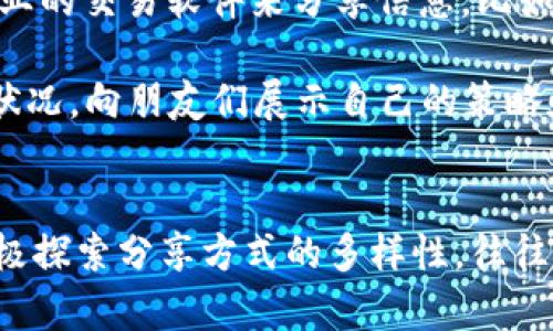   如何安全有效地分享TPWallet资产截图给朋友 / 

 guanjianci TPWallet, 数字资产, 安全分享, 钱包截图 /guanjianci 

引言
在数字货币逐渐被大众接受的今天，越来越多的人开始使用TPWallet这样的数字资产管理工具。作为用户，有时会需要向朋友展示自己持有的资产信息，这是一个非常自然的需求。然而，分享数字资产截图不是一个简单的任务，因为它涉及到隐私和安全问题。本篇文章将探讨如何安全有效地分享TPWallet资产截图，确保在为朋友展示的时候不泄露重要的个人信息。

TPWallet简介
TPWallet是一款多链数字资产钱包，支持多种数字货币的存储和管理。它的用户界面友好，功能丰富，用户可以方便地查看、发送和接收资产。TPWallet同时具备安全性，以私钥的形式保护用户的资产，且该钱包支持数字货币的多种交易所。用户也可以通过TPWallet进行交易信息的可视化管理，这为分享资产截图提供了基础。

为何分享TPWallet资产截图？
分享TPWallet资产截图的需求可能出现在多个场景。首先，朋友可能对虚拟货币产生浓厚的兴趣，希望了解投资者的真实情况。其次，在进行交易或者寻找投资机会时，展示自己持有的资产可以为朋友提供一定的参考。此外，也有可能是在社交平台上分享以吸引更多的人关注数字资产的投资。但是，分享截图时需格外注意，因为这些截图中可能包含敏感信息。

如何安全分享TPWallet资产截图
为了确保在分享TPWallet资产截图时的安全性，可以遵循以下几个步骤：

h41. 打开TPWallet，选择资产界面/h4
首先打开TPWallet，进入钱包页面，找到你希望分享的资产信息。注意，只分享你愿意公开的信息或者是你朋友需要了解的部分，不要显露私人信息，比如私钥或助记词。

h42. 隐藏敏感信息/h4
在截图之前，最好找到一个编辑工具，比如Photoshop或是简单的手机编辑工具，来对截图进行处理。可以用马赛克、打码或者涂抹工具来遮盖不想让人看到的余额、地址或任何其他敏感信息。

h43. 确认信息的正确性/h4
在分享截图之前，仔细确认截图中的信息是否真实准确。这一步不仅确保了自己宣传的透明性，也会让对方更加信任你的信息。同时，确认截图中没有任何可能破解你信息的提示或图标。

h44. 选择合适的分享平台/h4
对于分享平台的选择也是至关重要的。尽量使用一些比较安全和信誉良好的社交网络或者即时通讯工具，避免接受不安全的请求。例如，微信、QQ等通讯工具一般是比较安全，当然也可以使用Telegram这样的加密通讯工具来保护自己的隐私。

h45. 保护个人信息/h4
分享截图后，注意对话的内容，尤其要注意不要在后续的交流中随意透露与账户和钱包相关的敏感信息，例如私钥、助记词等。这些信息一旦泄露，可能导致财产的损失。

相关问题及解答

h41. 分享TPWallet资产截图是否会带来安全风险？/h4
分享TPWallet资产截图确实存在一定的安全风险。尽管用户可能只是希望分享资产信息，但在截图中泄露敏感数据的风险随时存在。如果有人能够获得你的电子设备，可能也会看到你存储的其他信息。同时，截图中可能包含个人地址、余额等信息，有可能被恶意利用来实施诈骗或盗窃。因此，在分享截图时，用户必须采取适当的措施来隐藏或删除敏感信息。

通常情况下，用户可以通过使用编辑工具来遮盖这些信息，确保另外一种安全的分享方式是使用屏幕分享功能，只与信任的人分享屏幕而不是发送截图。通过这种方式，用户可以控制分享的信息量，并且不必担心后期截图的泄露。此外，每当分享信息时，确认接收方的身份和意图也是很重要的。

h42. TPWallet的安全措施有哪些？/h4
TPWallet为用户提供了一系列的安全措施，以保护用户的数字资产。首先，TPWallet使用的私钥是存储在用户设备上的，因此不会泄露到任何中心化的服务器。这意味着黑客无法直接访问用户的私钥。其次，TPWallet还提供了多重签名功能，进一步增强安全性，让用户的数字资产更不容易受到攻击。此外，TPWallet还支持AES加密技术，能够保护用户的账户信息，让任何未授权的用户无法访问。

用户在使用TPWallet时，也需要自身增强安全意识，建议设置强密码，并定期更换密码；对于助记词，则应妥善保管，避免在网络上随意分享；定期检查账户的交易记录，一旦发现异常要立刻停止更多交易，及时更改密码。

h43. 如何处理截图中的敏感信息？/h4
对于截图中的敏感信息，用户可以采用一些实用的方法进行处理。最简单的方法是使用内置编辑工具对截图进行处理，比如简单的涂抹或模糊处理，以去除敏感数据。更专业的用户可以使用图像编辑软件来进行更细致的处理。

除了这些基础的处理技术外，用户也可以选择不截图，只通过文字描述的方式来与朋友分享资产信息，比如通过语音来传递特定交易的信息，这样既能保持信息的隐私，也避免了截图中可能出现的隐私泄露。此外，可以考虑通过分享钱包地址而不是分享截图，这样也能避免敏感信息被泄露的风险。

h44. 是否有替代方案可以分享TPWallet资产？/h4
当然，除了分享截图以外，用户还可以使用其他方式来分享TPWallet的资产信息。首先是直接分享TPWallet的地址或二维码，朋友可以直接扫描或者输入地址访问。其次，可以通过专业的交易软件来分享信息，比如提供一个小型的投资报告，让朋友了解投资现状。

用户也可以通过口头或视频方式向朋友解释自己在TPWallet中的投资情况，以此达到分享的目的。许多数字资产社区都有相关的讨论，用户也可以选择在这些平台发布自己的投资状况，向朋友们展示自己的策略和投资思路，仍然能够轻松地分享信息。

总结
分享TPWallet资产截图虽然是一个看似简单的操作，但实际上涉及众多安全和隐私的问题。为了避免潜在风险，用户必须对所分享的信息加以注意，确保敏感信息不会漏出。此外，积极探索分享方式的多样性，往往能够找到更安全、更有效的传递信息的渠道。只有在保证安全的前提下，分享才能真正为双方带来价值。