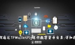 如何通过TPWalletPig进行数字