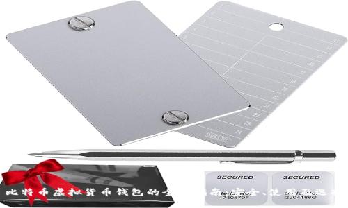 比特币虚拟货币钱包的全面指南：安全、使用及选择