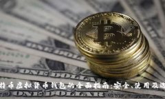 比特币虚拟货币钱包的全