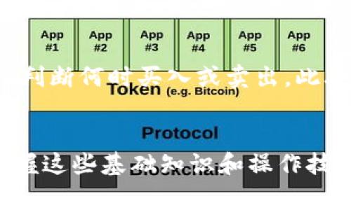   如何提取TPWallet中的U币？详细指南与常见问题解答 / 
 guanjianci TPWallet, U币, 提现, 数字货币 /guanjianci 

引言：认识TPWallet和U币
随着区块链和数字货币的不断发展，越来越多的人开始关注加密资产的存储与管理。TPWallet是一个集成多种数字资产的电子钱包，特别用于存储和操作Tron（波场）生态系统内的资产。U币是TRON生态系统中的一种数字货币，它被广泛用于在线交易、投资和作为价值储存的一部分。怎样提取U币成为许多用户的热门问题，尤其是对于新用户来说，操作可能会显得有些复杂。

第一步：确保拥有TPWallet钱包
首先，在进行U币提取之前，您需要确保您拥有一个TPWallet钱包。您可以通过其官方网站或手机应用商店下载并安装TPWallet。安装之后，按照提示设置您的钱包，包括创建密码和备份助记词。请务必妥善保管这些信息，确保您的数字资产安全。

第二步：登陆TPWallet
打开TPWallet应用，输入您设置的密码进行登录。如果您是首次使用，可能需要进行一些设置，比如绑定邮箱或手机号，以增强账户安全性。一旦您成功登录，将会看到您的资产总览，包括U币的余额。

第三步：选择提取方式
TPWallet支持多种提现方式。您可以选择提取至其他钱包，或者转至交易所进行法币兑换。依据您的需求，选择适合您的提现方式。通常情况下，提现至其他钱包需要您输入对方钱包地址，而若要交易所提现，需提前注册并完成身份验证。

第四步：提取U币的实际操作
在选择提现后，您需要详细输入提取金额以及接收地址。在输入地址时请务必核对，确保没有输错一个字母，因为错误的地址会导致资产的永久损失。系统通常会给出交易确认提示，您需在确认无误后继续进行。

第五步：支付网络费用
进行U币的提取交易时，通常需要支付网络手续费。这笔费用将根据区块链的拥堵情况而有所变动。确认费用后，继续提交交易请求。

第六步：等待交易确认
完成提取申请后，您可以在钱包中查看交易状态。通常来说，提取请求会在几分钟至数小时内得到处理，这取决于网络的繁忙程度。在这一等待过程中，请保持网络的流畅，必要时可刷新页面以获取最新的信息。

可能相关问题解答
问题一：U币提取失败的原因是什么？
U币提取失败可能由多种原因造成，其中最常见的包括输入错误的钱包地址、余额不足以支付提取费用、网络问题以及临时的系统故障。首先，确保您输入的接收地址准确无误，建议进行复制粘贴。其次，请检查您账户上的余额，确保足够支付提取金额和网络费用。如果一切看起来正常，但仍然无法提取，可能是由于TPWallet平台本身或区块链网络的故障，您可以查看官方社交媒体或社区渠道获取实时信息。

问题二：如何安全存储U币？
U币的存储安全直接关系到您的资产保障，使用TPWallet等数字资产钱包的同时，请遵循以下安全措施。首先，定期更新钱包的密码，并确认使用复杂的组合以增加破解难度。其次，备份您的助记词，并避免把它分享给第三方。同时，建议开启双重验证功能，这样会显著降低账户被盗的风险。另外，分散存储资产也是一个明智项目，您可以选择将资产分散到多个钱包中，以减少损失的可能性。最后，定期检查您的账户活动，如发现异常，应立即采取行动。

问题三：如何将U币转换为其他数字货币或法币？
将U币转换为其他数字货币或法币的步骤相对简单。首先，您需要选择一个支持U币交易的交易所，如币安、火币、OKEx等。在注册并完成身份验证后，将您的U币发送至该交易所的指定地址。资金到账后，您可以选择出售U币，交易成您想要的其他数字货币或法币。每个交易所的手续费和汇率有所不同，因此务必在交易前进行比较。此外，交易所的安全性也是一个重要考量因素，建议选择行业内声誉良好的平台。

问题四：如何处理U币的价格波动？
U币和其他数字货币一样，价格波动性较大，这可能给投资者带来风险和机会。首先，重要的是要关注市场动向及新闻更新，因为行业内的改变可能会迅速影响价格。了解一些基本的市场分析知识，您可以试着合理判断何时买入或卖出。此外，可以使用止损和止盈计划来保护您的投资。同时，保持长线思维也是减轻短期波动影响的有效方式。通过制定合理的投资策略和风险评估，逐步在市场中获得稳健收益。

结论
提取TPWallet中的U币并不复杂，但仍需要用户在操作过程中保持警惕，确保每一步都准确无误。通过了解各种常见问题的解答，用户可以更自信地进行数字货币的存储与操作。随着加密货币市场的不断发展，掌握这些基础知识和操作技巧，将对您的资产管理有着极大的帮助。