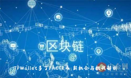 TPWallet多了FACTR币：新机会与挑战解析