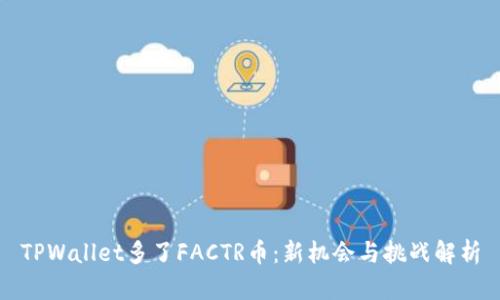 TPWallet多了FACTR币：新机会与挑战解析