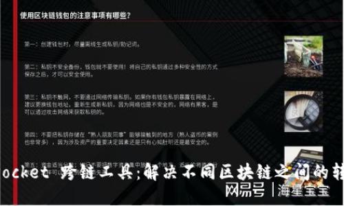 TokenPocket 跨链工具：解决不同区块链之间的转换难题