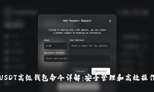 USDT高级钱包命令详解：安全管理和高效操作