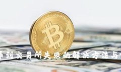 TPWallet提币到交易所失败的