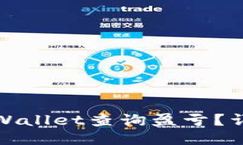 : 如何通过TPWallet查询盈亏？详尽步骤与技巧