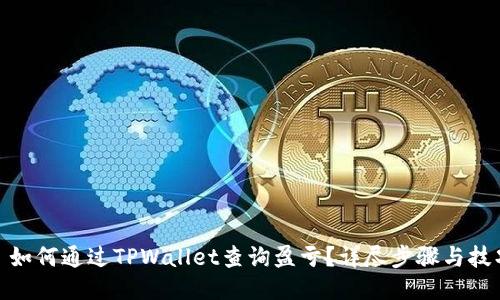 : 如何通过TPWallet查询盈亏？详尽步骤与技巧