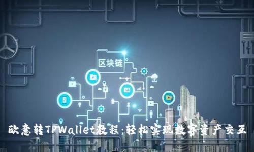 欧意转TPWallet教程：轻松实现数字资产交互