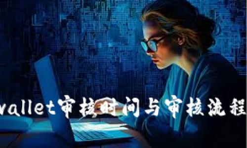  tpwallet审核时间与审核流程详解