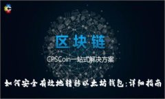 如何安全有效地转移以太