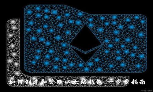 如何创建和管理以太坊钱包：一步步指南